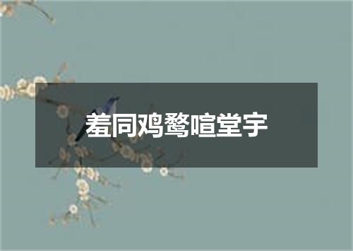 羞同鸡鹜喧堂宇