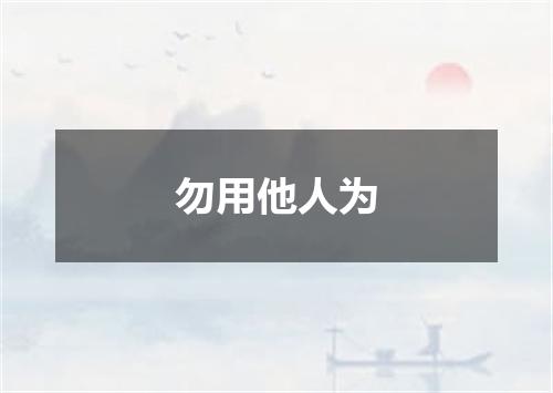 勿用他人为