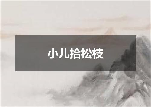 小儿拾松枝