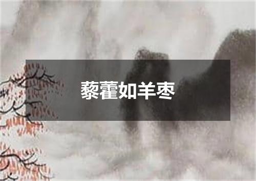 藜藿如羊枣