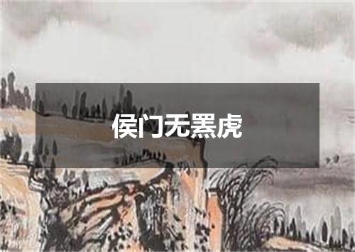 侯门无罴虎