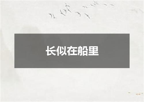 长似在船里
