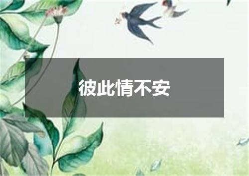 彼此情不安