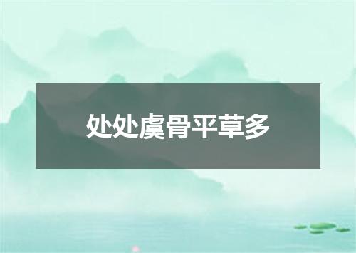 处处虞骨平草多