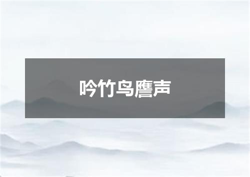 吟竹鸟譍声