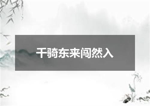 千骑东来闯然入
