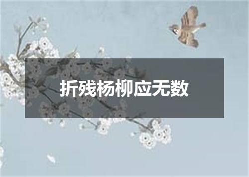 折残杨柳应无数