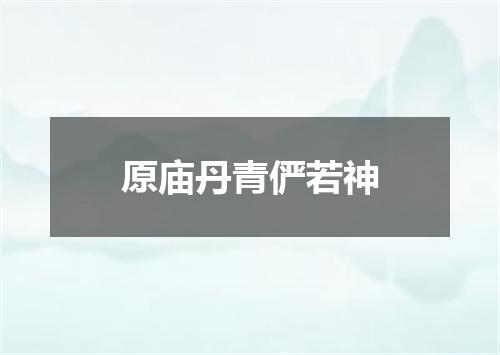 原庙丹青俨若神