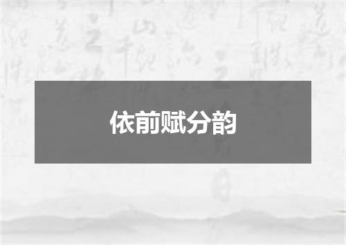依前赋分韵