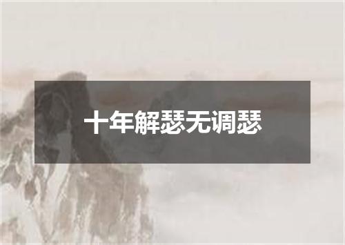 十年解瑟无调瑟