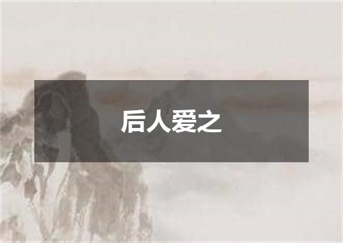 后人爱之