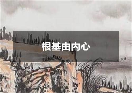 根基由内心