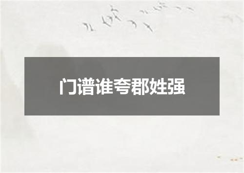 门谱谁夸郡姓强