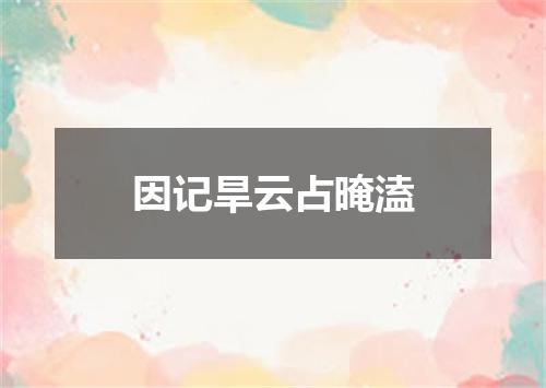 因记旱云占晻溘