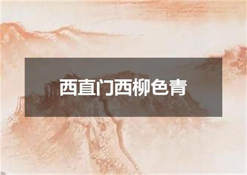 西直门西柳色青