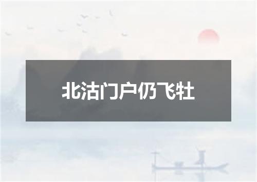 北沽门户仍飞牡