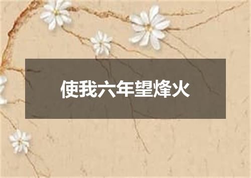 使我六年望烽火