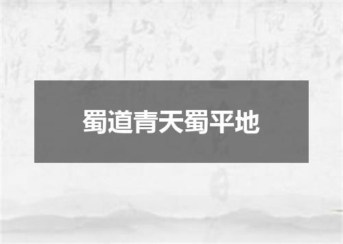 蜀道青天蜀平地