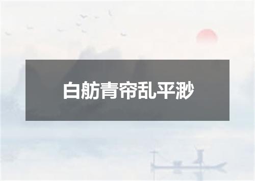白舫青帘乱平渺