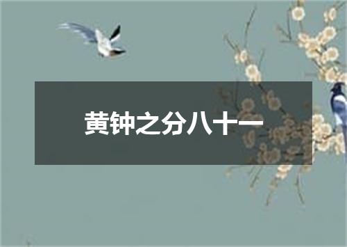 黄钟之分八十一