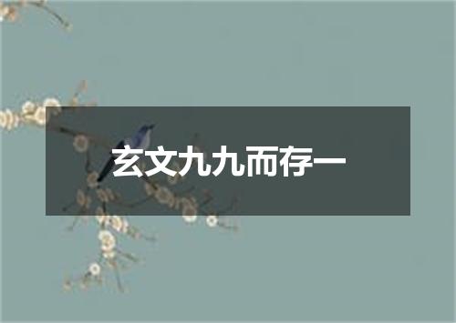 玄文九九而存一
