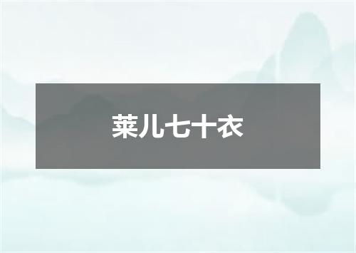 莱儿七十衣