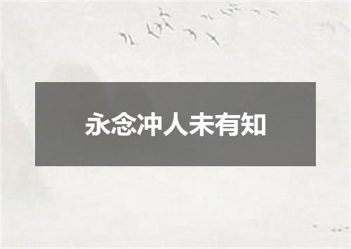 永念冲人未有知