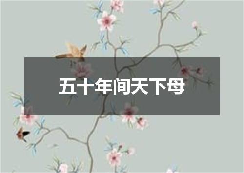 五十年间天下母