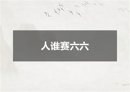 人谁赛六六