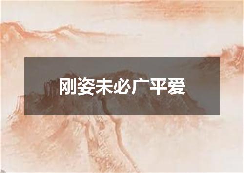 刚姿未必广平爱