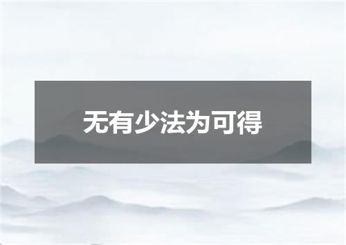 无有少法为可得