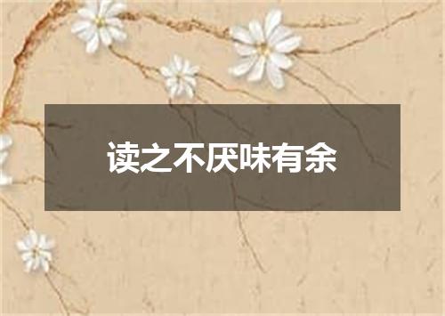 读之不厌味有余