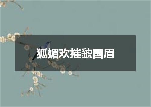 狐媚欢摧虢国眉