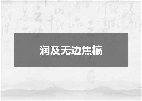 润及无边焦槁