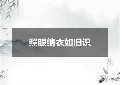 照眼缟衣如旧识