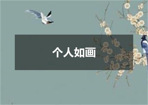 个人如画