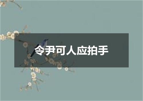 令尹可人应拍手