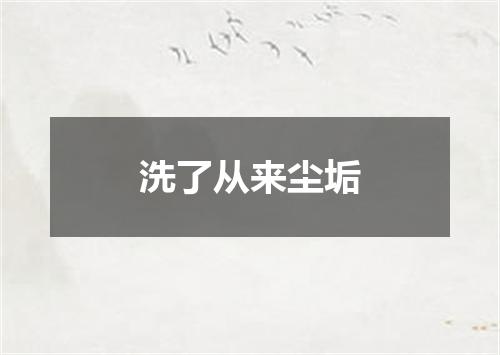 洗了从来尘垢