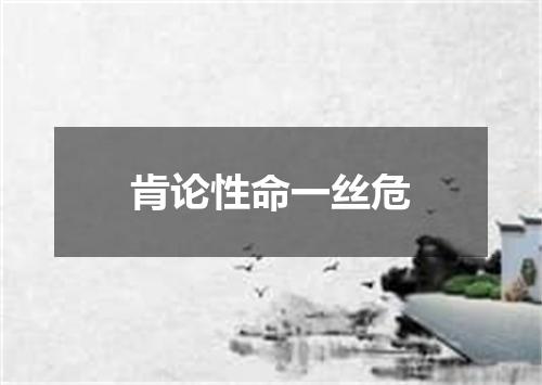肯论性命一丝危