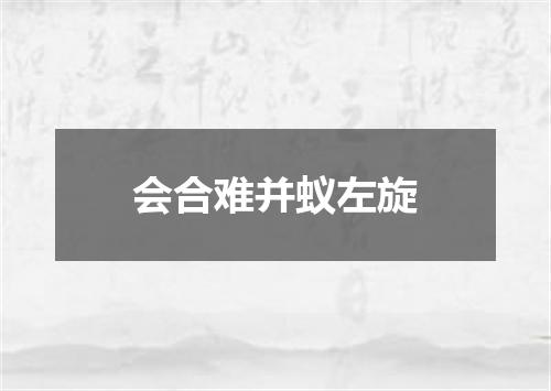 会合难并蚁左旋