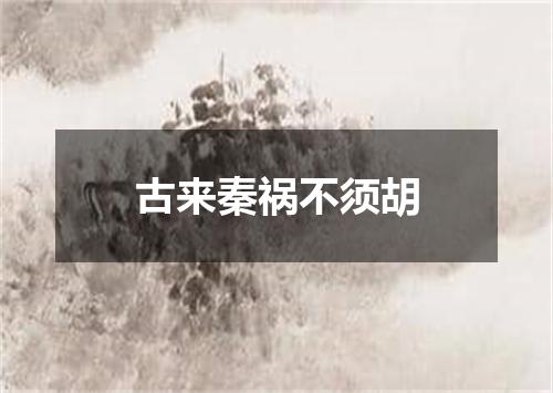 古来秦祸不须胡