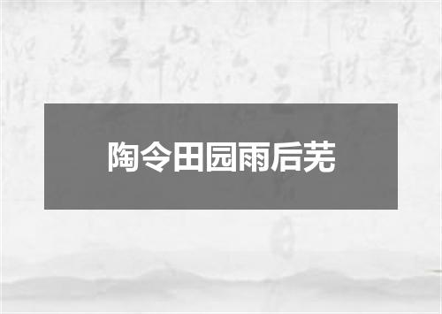 陶令田园雨后芜