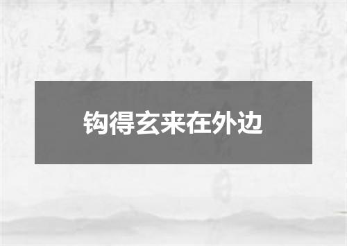 钩得玄来在外边