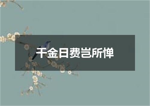 千金日费岂所惮