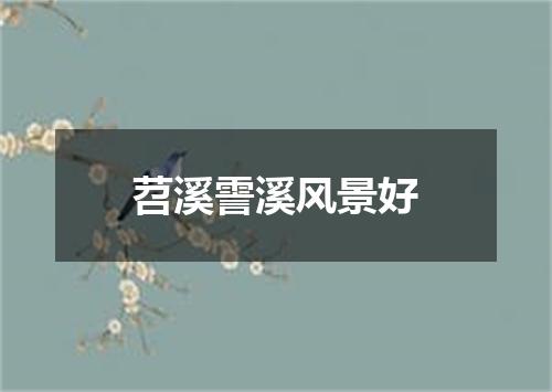 苕溪霅溪风景好