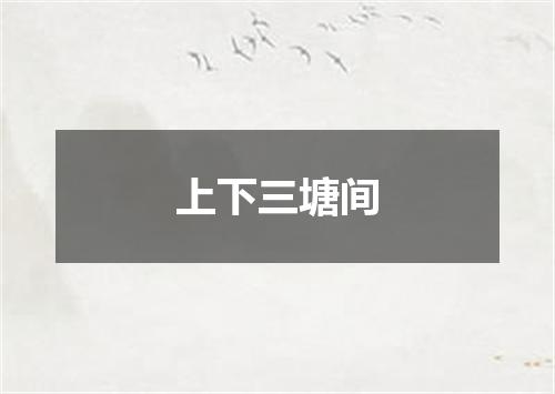 上下三塘间