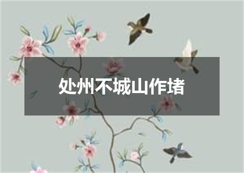 处州不城山作堵