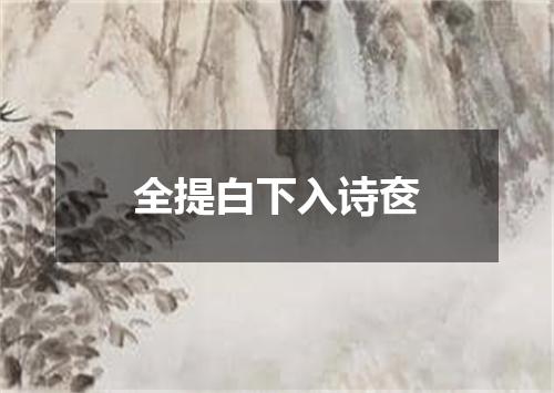 全提白下入诗奁