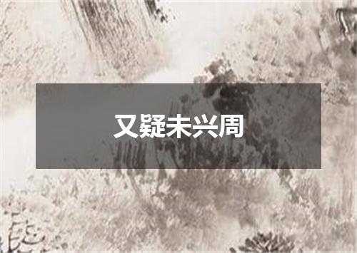 又疑未兴周