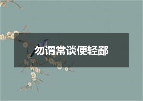 勿谓常谈便轻鄙